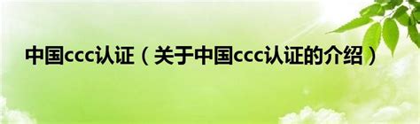 中国ccc认证（关于中国ccc认证的介绍）_城市经济网