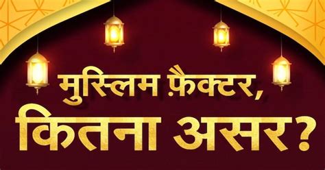 Lok Sabha Elections 2024 में Muslim Vote कितना बड़ा Factor?