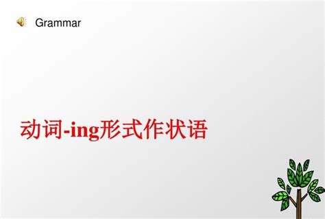 都有哪些动词后加doing口诀,哪些动词后面跟doing - 英语复习网