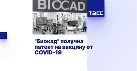"Биокад" получил патент на вакцину от COVID-19 - ТАСС