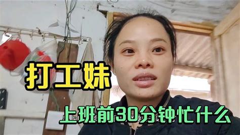 第311集，枫林柳州打工妹，大家看看，她上班前30分钟忙什么呢-vlog视频-搜狐视频