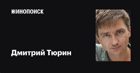 Дмитрий Тюрин: фильмы, биография, семья, фильмография — Кинопоиск