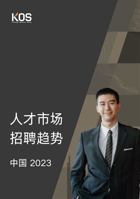 89页 | 2023中国人才招聘市场趋势（附下载）_报告_消费_行业