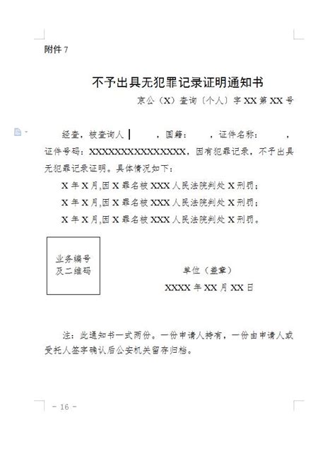 中国公民申请查询犯罪记录