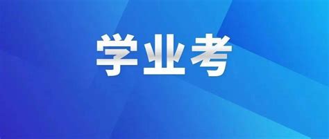 2022年9月上海市普通高中学业水平合格考本周末开考！考前提醒来了_考试_考生_考点