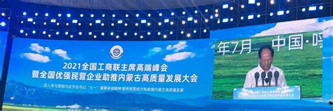 全国工商联主席高端峰会在呼和浩特召开 中国供销石油内蒙古公司与包头市稀土高新区正式签约