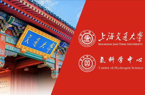 上海交通大学氢科学中心-精品课程