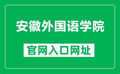 安徽外国语学院官网入口网址（http://www.aisu.edu.cn/）_4221学习网