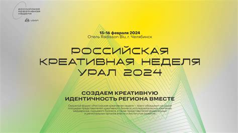 «Российская креативная неделя — Урал» пройдет в Челябинске в апреле