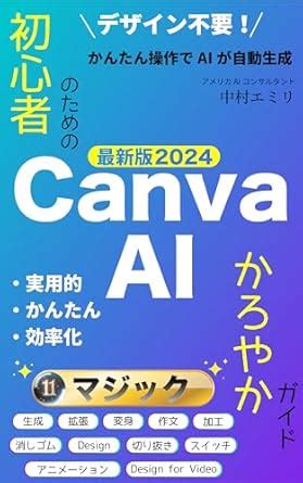 Canva AI 2024 Edition for Beginners: Karoyaka gaido (Japanese Edition ...