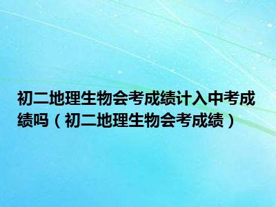 生地会考成绩已出炉！初二生地成绩对中考录取有多重要？（附成绩查询方式）_中考动态_资讯_中招网_中招考生服务平台_非官方报名平台