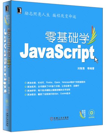 《零基础学JavaScript》电子教程/随书光盘[ISO]-简介及下载-电脑,编程开发,网页编程