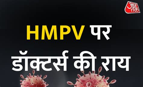HMPV पर क्या है डॉक्टर्स की राय, यहां जानें - Hmpv virus symptoms ...