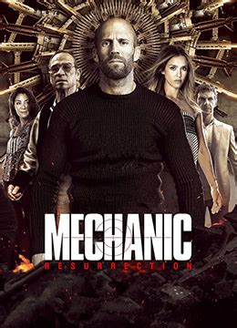 《机械师2：复活》2016年法国,美国动作,犯罪电影在线观看_蛋蛋赞影院