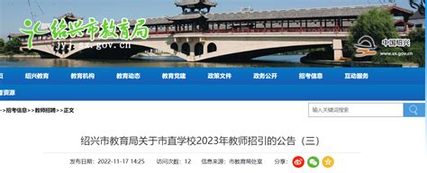 2023年浙江绍兴市教育局关于市直学校教师招引的公告（三）