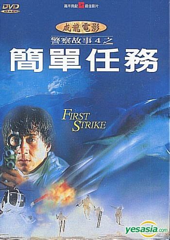 Watching Asia Film Reviews: Police Story 4: First Strike (1996) [Film ...