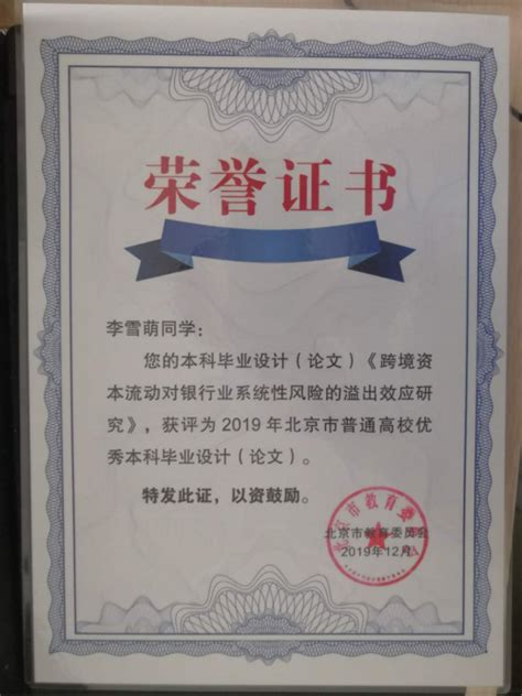 投资系师生获评北京市优秀毕业论文（设计）荣誉称号-中央财经大学管理科学与工程学院
