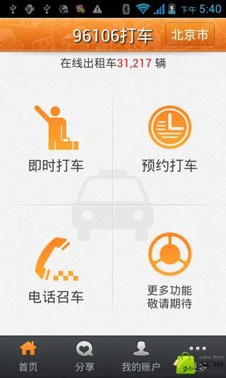 自称北京官方打车应用 96106打车上线 - 旅游业界动态 - 旅行社|酒店|景区|航空|在线旅游|游轮 行业新闻 - 看看旅游网 - 我想去旅游 | 旅游攻略 | 旅游计划