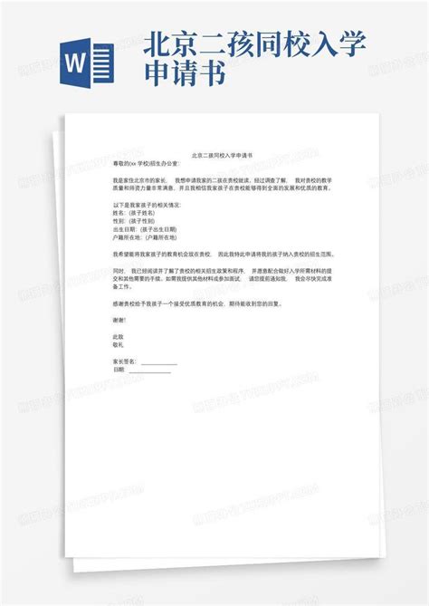 北京二孩同校入学申请书Word模板下载_编号qxyvxkxg_熊猫办公