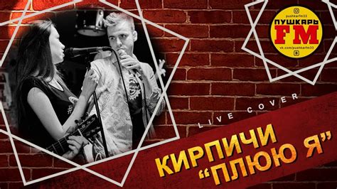 ПушкарьFM - “Плюю я" (КИРПИЧИ cover) - Live “Другой" bar 19.01.2019 ...