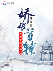 娇娘首辅：农家女的科举路(柚子西)全本免费在线阅读-起点中文网官方正版