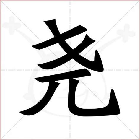 尧字的笔划,笔画,笔顺,用法,词组,繁体,成语,典故