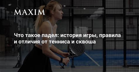 Что такое падел: история игры, правила и отличия от тенниса и сквоша ...