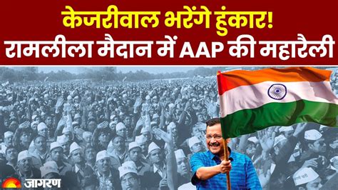 Delhi: CM Arvind Kejriwal targets Modi government during AAPs mega ...
