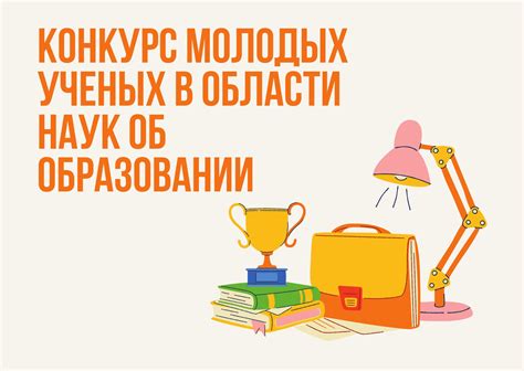 Конкурс молодых ученых в области наук об образовании 2022 - Все ...