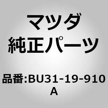 BU31-19-910A パイプ バキューム (BU) 1個 MAZDA(マツダ) 【通販モノタロウ】