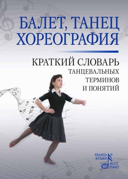 Книга Балет. Танец. Хореография. Краткий словарь танцевальных терминов ...