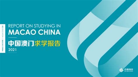 2021启德澳门求学报告发布会-启德教育_澳门求学