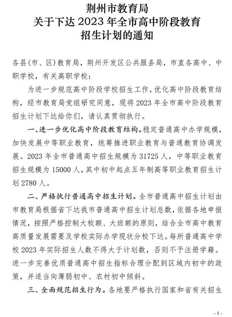 荆州市教育局关于下达2023年全市高中阶段教育招生计划的通知-通知公告-荆州市教育局-政府信息公开