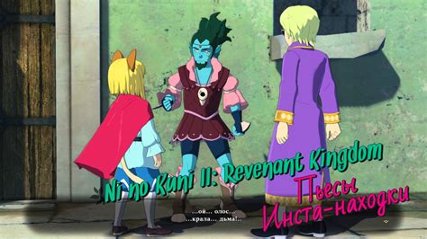Поиск пьес и тайников в Ni no Kuni II — Статьи — Ni no Kuni II ...