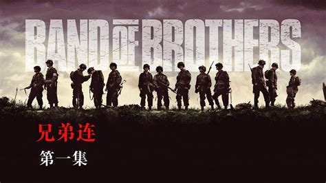 【馆长】几分钟看完高分战争美剧《兄弟连》Band of brothers 第一集 - YouTube