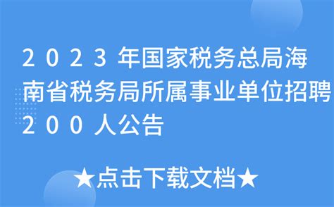 海南省税务局推出优化税收营商环境十大举措 营造干事创业良好氛围 | 每经网