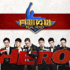 真心英雄 - 华语群星 - QQ音乐-千万正版音乐海量无损曲库新歌热歌天天畅听的高品质音乐平台！
