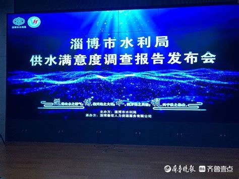 2020年度淄博市城镇供水满意度调查报告发布会召开