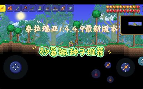 【泰拉瑞亚】1.4.4.9开局种子推荐 #星怒#疾风脚镯#飞毯