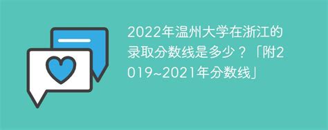 2022年温州大学在浙江的录取分数线是多少？「附2019~2021年分数线」-新高考网