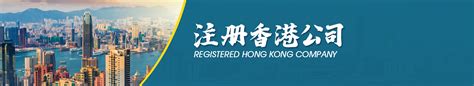 注册香港公司的优势