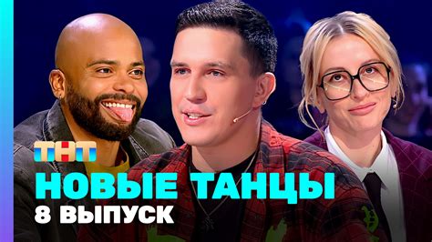 НОВЫЕ ТАНЦЫ: 2 сезон 8 выпуск смотреть онлайн видео от Телеканал ТНТ в ...
