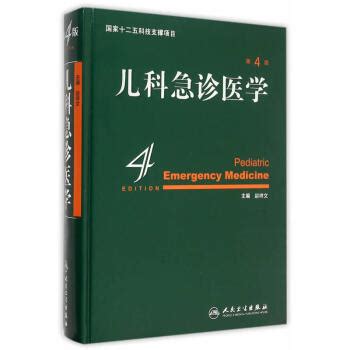 《儿科急诊医学（第4版）》【摘要 书评 试读】- 京东图书