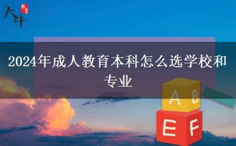 2024年成人本科怎么选学校和专业_大牛教育成考网