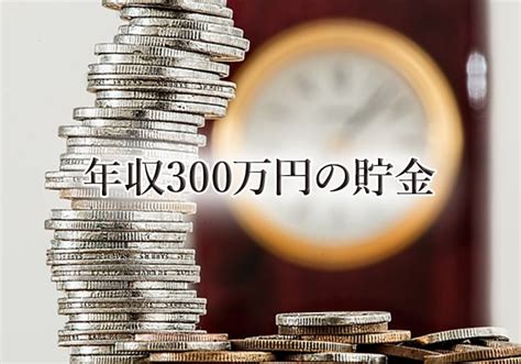 年収300万円の人が500万円貯金する方法とは|平均年収.jp