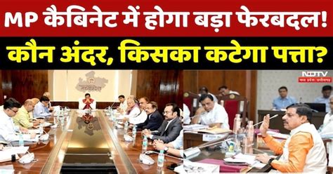 MP Cabinet Expansion: बड़े फेरबदल के आसार, कौन अंदर, कौन बाहर? | CM ...