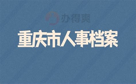 重庆人事档案所在地查询_档案整理网