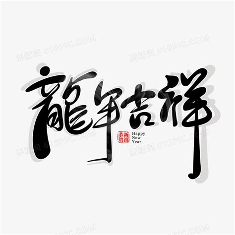 吉祥话四个字集锦,四个字吉祥语雅致,吉祥如意四个字_大山谷图库