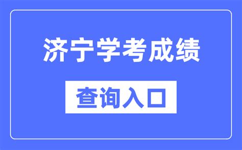 济宁学考成绩查询入口网站（https://cx.sdzk.cn）_学习力