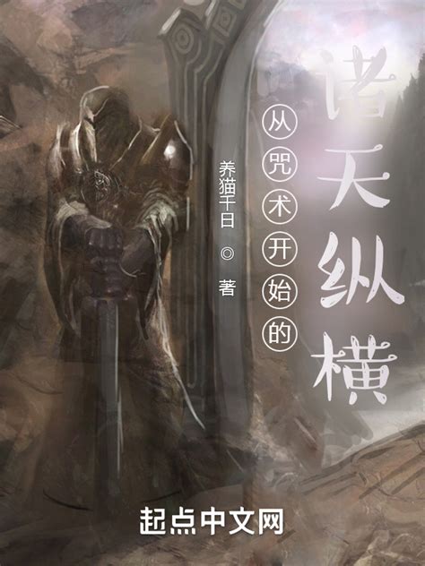 《从咒术开始的诸天纵横》小说在线阅读-起点中文网